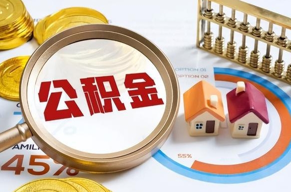 住房公积金全部提取-延边公积金代办服务